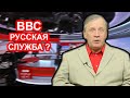 Что-то с русской службой Би-Би-Си не так! Аарне Веедла