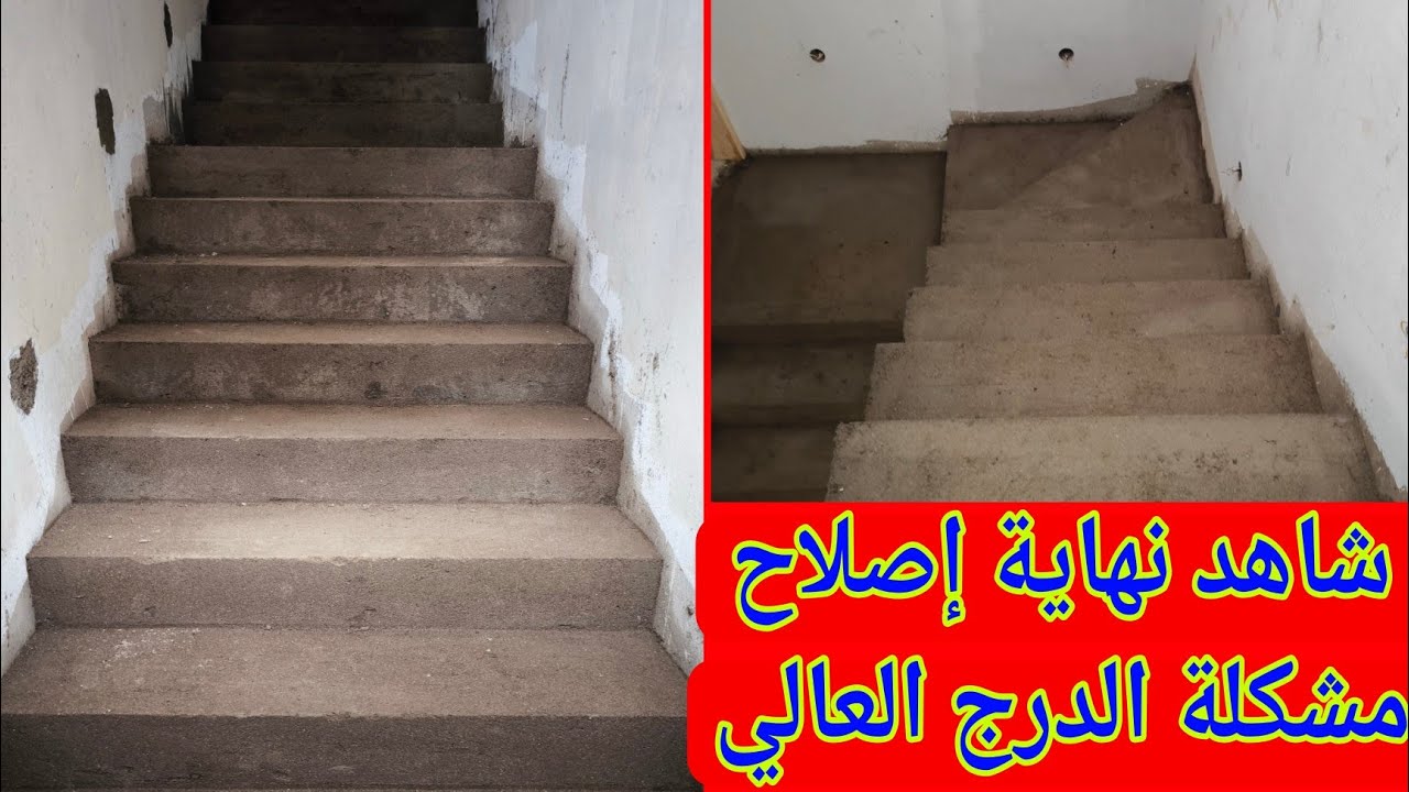 كيفية اصلاح الدرج العالي وتقسيم مساحة الدروج لتركيب الرخام او الزليج   (شرح عملي)
