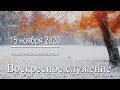 15 ноября 2020 - Воскресное служение