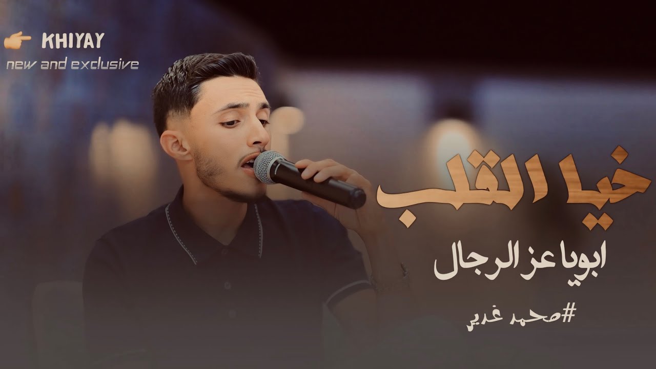 جديد وحصري || خياااي - ابويا عز الرجال 👴🏾- خياا القلب || محمد غدير | new and exclusive