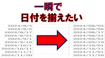 エクセル日付の桁を一瞬で揃える
