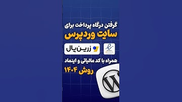 گرفتن درگاه پرداخت برای سایت وردپرسی همراه با اینماد