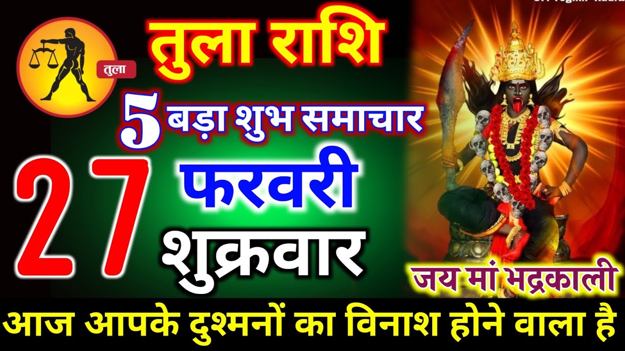 तुला राशि वालों 27 फरवरी शुक्रवार 5 शुभ समाचार मिलेगी आज बहुत बड़ा चमत्कार होगा। tula Rashi