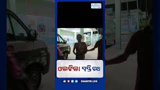 ରାସ୍ତା ତଳକୁ ଓଲଟିଲା ସ୍ୱସ୍ତି ରଥ #BreakingNews #shortsfeed  #Jajpur #BusAccident #Dharitri #Odisha