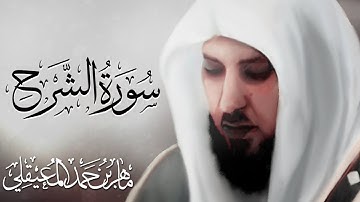 تلاوة جميلة سورة الشرح بصوت ماهر المعيقلي