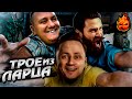 ТРОЕ ИЗ ЛАРЦА! 1 сентября РЯДОМ! @ElComentanteOfficial @Kop3uHbl4