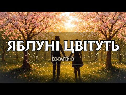 BONDARENKO Яблуні цвітуть Найніжніша пісня про кохання Авторська лірика