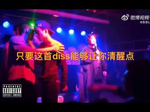 Diss李京泽！'怀念你站在擂台用心把歌词对待' 《消失的贝贝》东东Ly