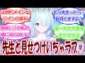 約束されたメインヒロインの肩書きを使って先生とのいちゃラブをライバルに見せつけまくる連邦生徒会長への先生たちの反応【ブルーアーカイブ・ブルアカ・ブルアカ反応集】