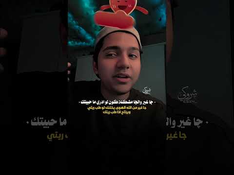 تيو عبد جا غير ما حاجي الصدك متورط بحنيتك الشعرالشعبي شعر حالات واتس ستوريات شعر شعبي عراقي