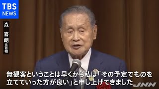 東京五輪「無観客で予定を立てた方がよい」森組織委前会長