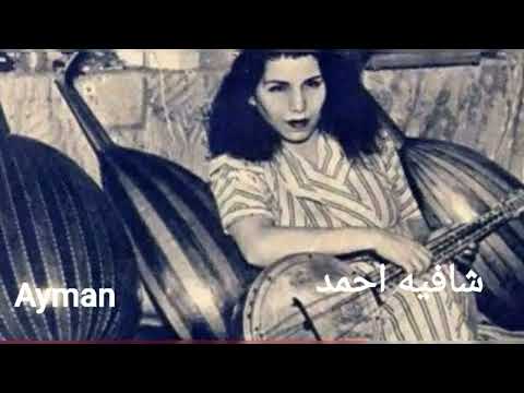 شافيه أحمد قصيدة نداء من نوادر الاذاعه المصريه1953