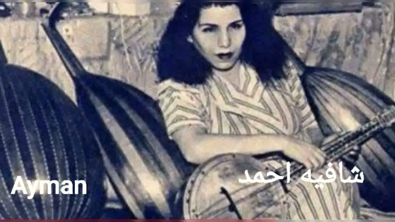 شافيه أحمد.قصيدة نداء.من نوادر الاذاعه المصريه1953..