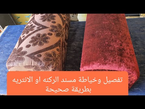 طريقة خياطة مسند الركنه أو الانتريه بطريقه سهله وجميله جدا