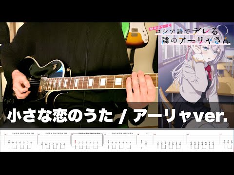 TAB譜 小さな恋のうた アーリャ CV上坂すみれ Guitar Cover 弾いてみた ロシデレ