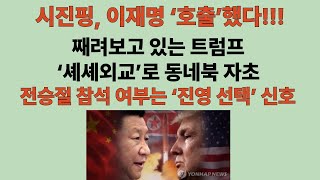 진퇴양난 이재명. 시진핑은 호출하고, 트럼프는 째려보고. ‘셰셰외교’로 동네북 자초. 전승절 참석여부는 ‘진영 선택’ 신호