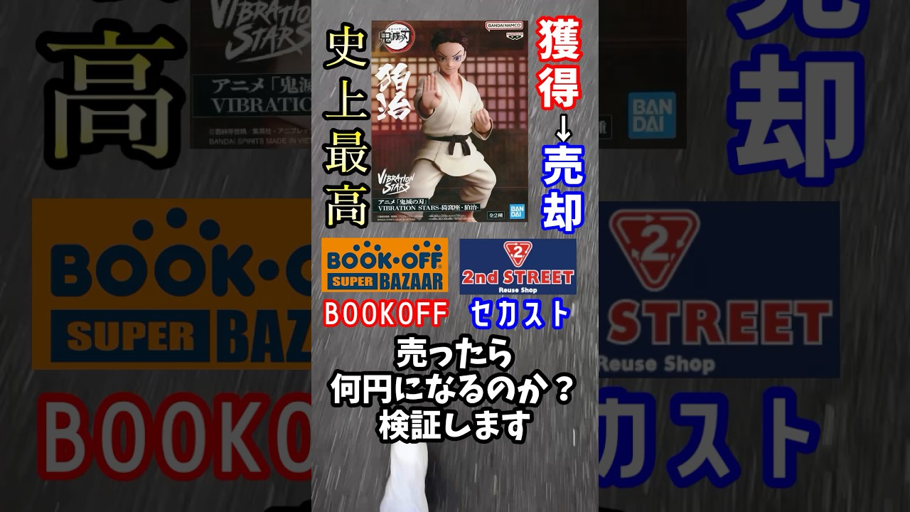 世界で人気のフィギュアを獲得してBOOKOFFかセカストで売ってみた#鬼滅