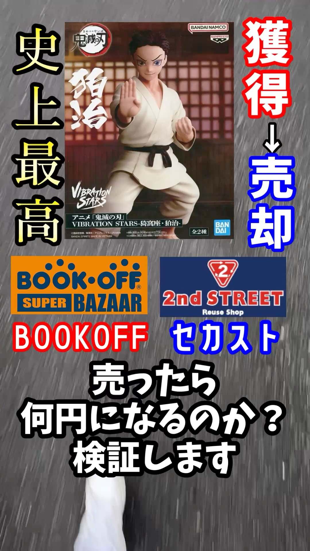 世界で人気のフィギュアを獲得してBOOKOFFかセカストで売ってみた#鬼滅