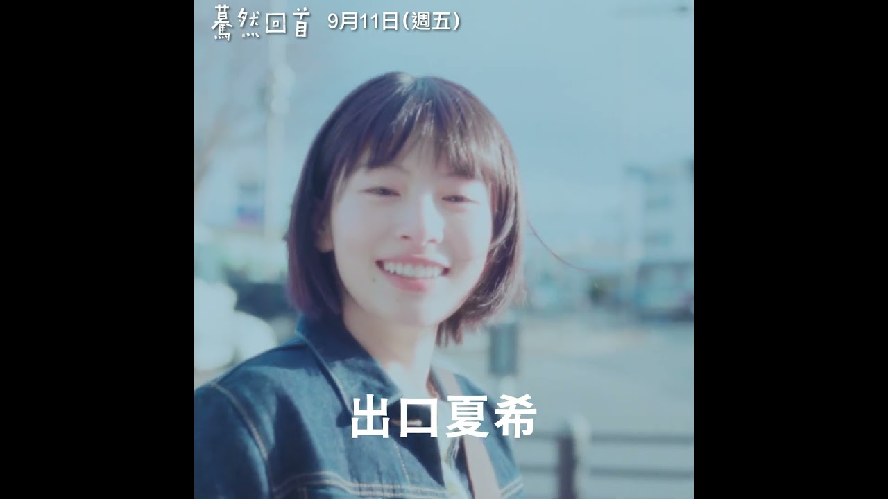 🖋️ 是枝裕和 𝘅 藤本樹《#驀然回首》9月11日(五) 全台大銀幕與日本同步上映 🖋️「藤野妳為什麼會畫畫呢?」 縮圖