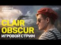 Clair Obscur: Expedition 33 — дневной стрим