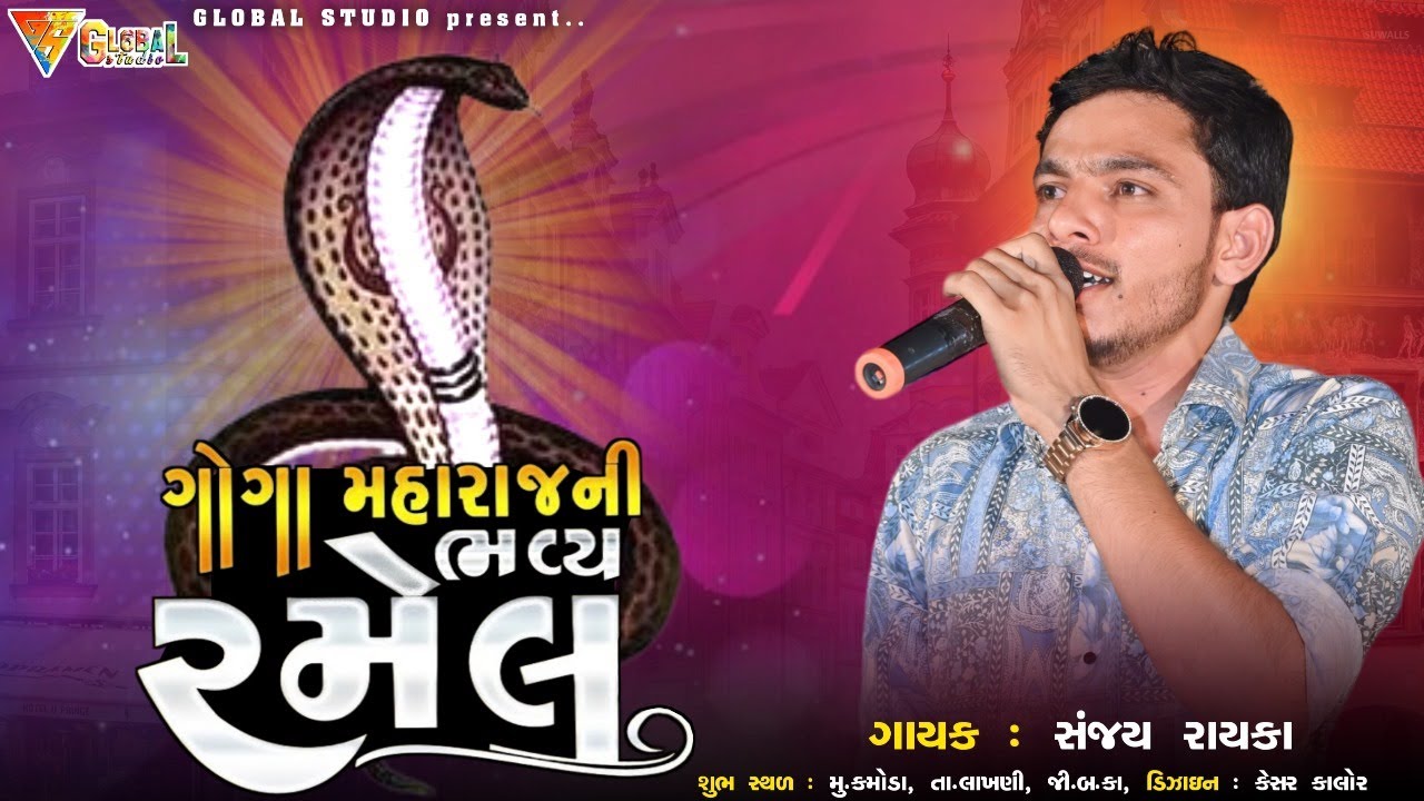 ગોગા મહારાજની ભવ્ય રજવાડી રમેલ || કલાકાર : સંજય કાપરા ||  ગ્લોબલ સ્ટુડિયો કમોડા