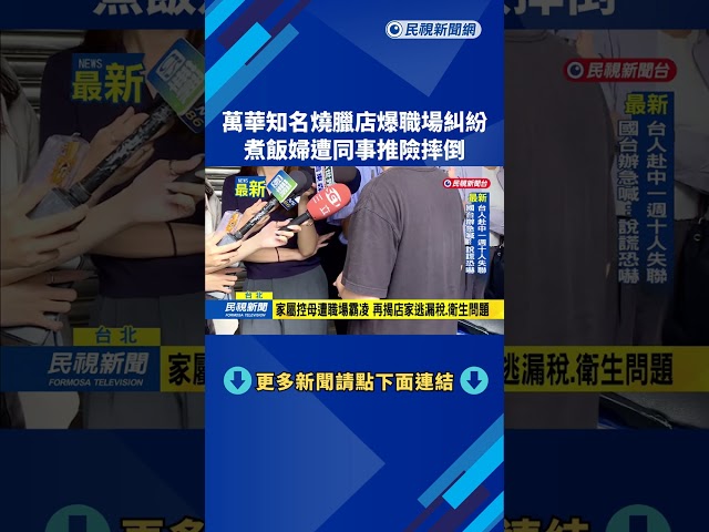萬華知名燒臘店爆職場糾紛 煮飯婦遭同事推險摔倒－民視新聞