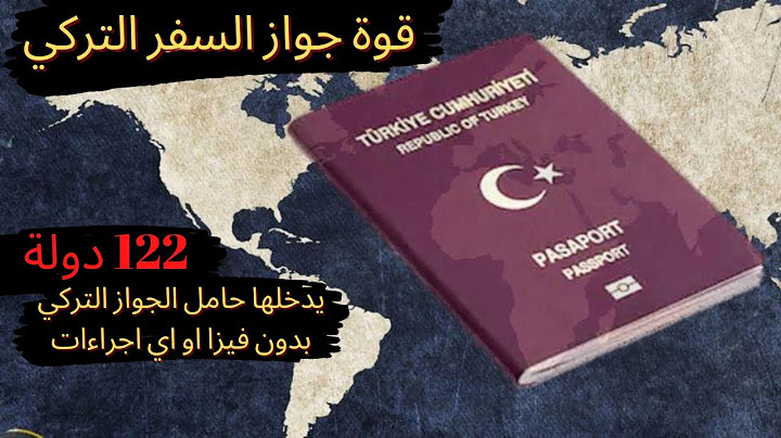 2022 قوة جواز السفر التركي | جواز السفر التركي كم دولة بدون تأشيرة 🇹🇷