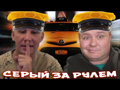 СЕРЫЙ ПОЛУЧИЛ ПРАВА И НАЧАЛ ТАКСОВАТЬ КАК ГАШИК ХОЧУ ПОЖРАТЬ? / ДМИТРИЙ СЕРОВ