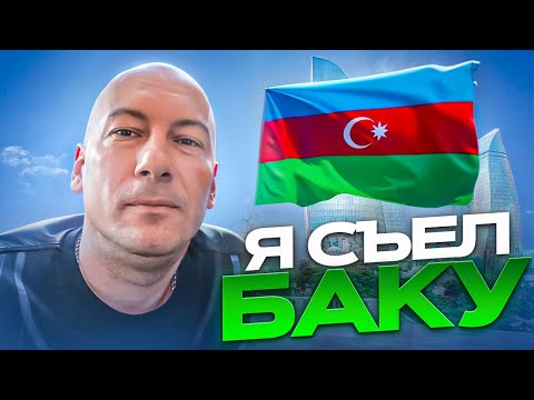 Видео: Я съел Баку / обзор отеля Olf / Baku Olf hotel