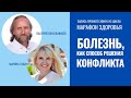 Болезнь, как способ решения конфликта. Валерий Синельников и Марина Сухинина