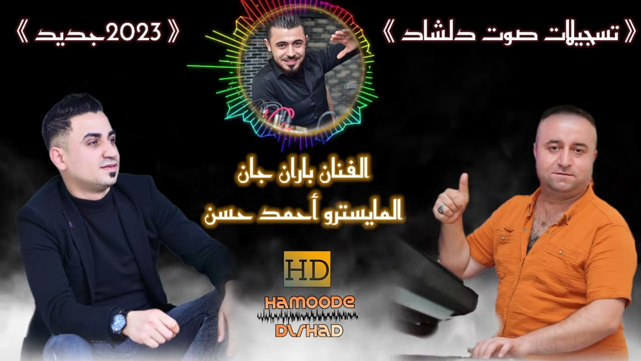 الفنان #باران_جان 🔥#جديد #رقص #عفرين مع المايسترو أحمد حسن ❤️ تسجيلات صوت دلشاد❤️