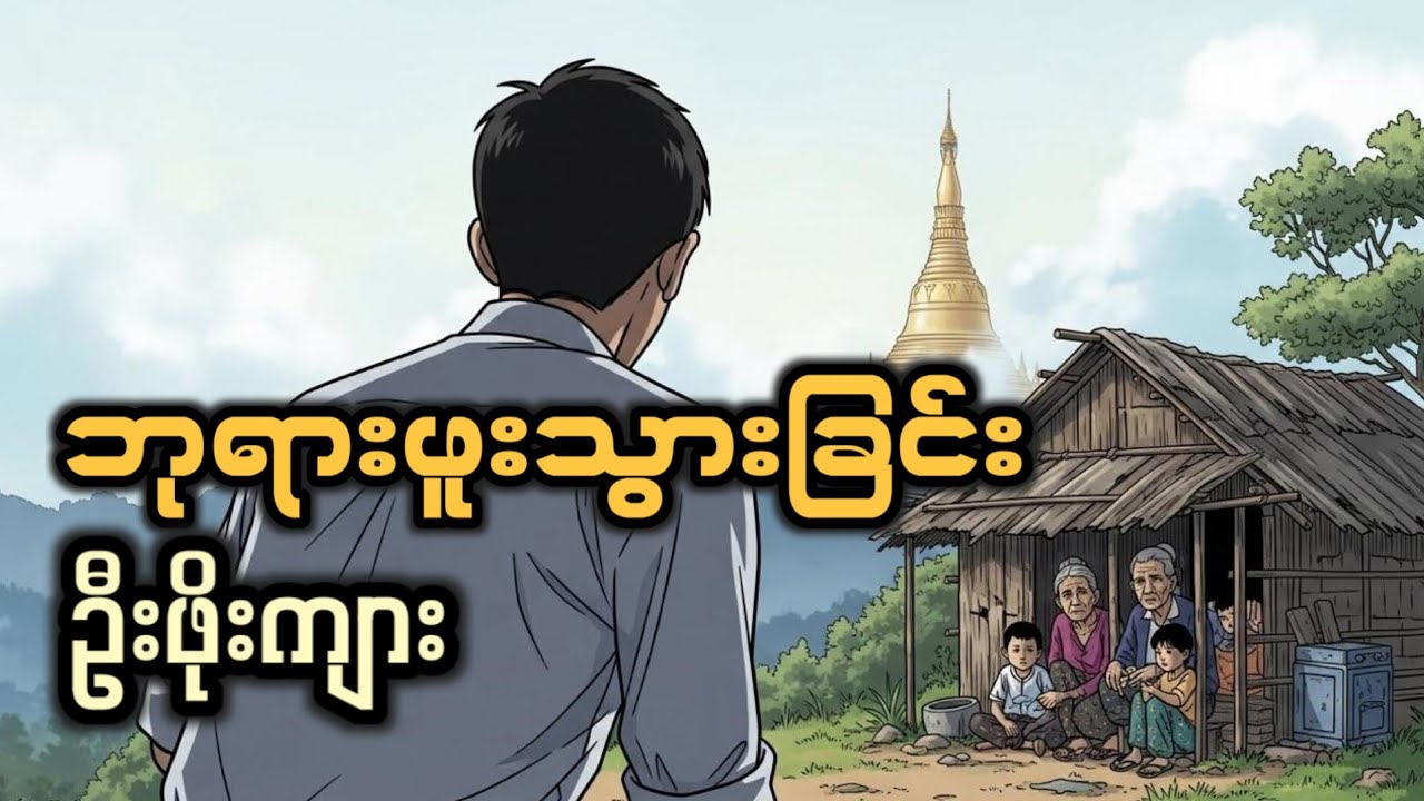 ဘုရားဖူးသွားခြင်း (ဆရာကြီး ဦးဖိုးကျား) #audio 