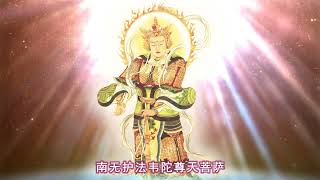 03 南无护法韦陀尊天菩萨 20201217