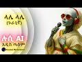 ላሌ ላሌ Lale Lale ጉራጊኛ AI Music Daniel Weldegebriel Lucy Ai Ethiopian Ai Amharic Ai 