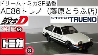 ドリームトミカ SP 頭文字D AE86 トレノ 藤原とうふ店 頭文字D AE86トレノ｜ドリームトミカ｜トミカ｜タカラトミー