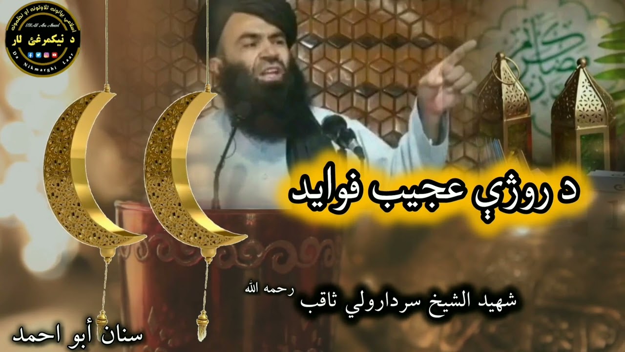 رمضان مياشت کي عجيب فوايد Ramadan Mubarak شيخ سردارولي ثاقب #1kcreator #ramdan #اسلام #روژه