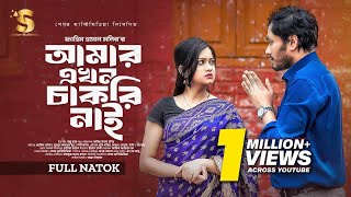 Amar Akhon Chakri Nai | Jamil Hossain | Moonmoon Ahmed Moon | Sheli Hasan | Bangla New Natok 2024