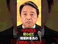 【核心質問】NHK記者が直撃！企業団体献金と定数削減“同時審議”はあるのか？国民民主党　榛葉幹事長の答えがこちら#shorts #政治 #日本