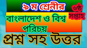 Class 9 BGS assignment ।।৫ম সপ্তাহ।। ৯ম শ্রেণীর বাংলাদেশ ও বিশ্বপরিচয় এ্যাসাইনমেন্ট। problems solve