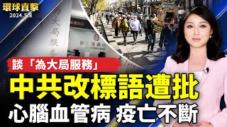 「為民服務」變「為大局服務」 中共做法惹疑；中國疫情蔓延 心腦血管疾病猝亡不斷；悼念六四 親歷者：中共應退出歷史舞台；美撤銷出口許可 禁止英特爾、高通晶片賣華為【 #環球直擊 】｜ #新唐人電視台