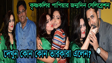 কৃষ্ণকলির পাপিয়া অভিনেত্রী পিয়াঙ্কার জন্মদিন কেমন কাটল।Krishnakoli Papiya Priyanka Halder Birthday