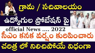 AP Grama Ward Sachivalayam Employees Latest News | Sachivalayam Employees Probation Official News