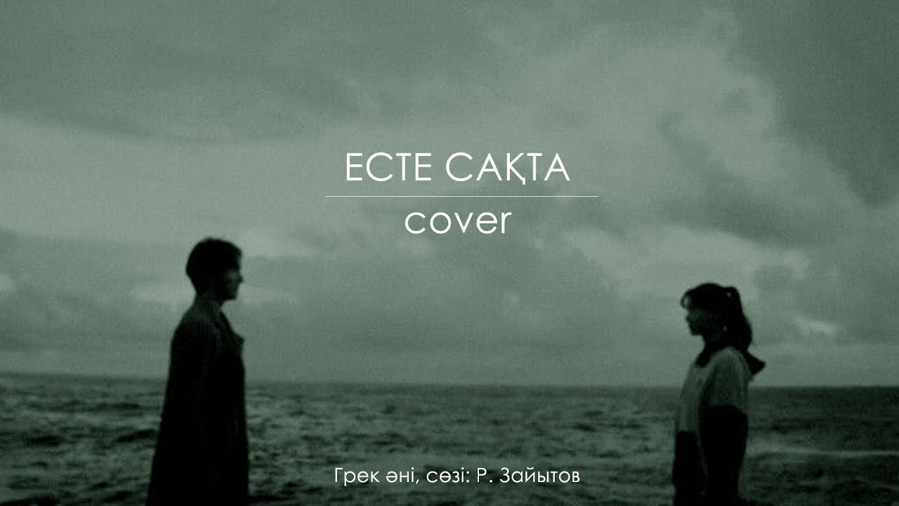 Есте сақта (cover) | жүрекке жағымды қазақша ән жаңа нұсқада