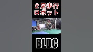#ブラシレスモータ #BLDC #motor #SimpleFOC #ESP32 #2足歩行ロボット #二歩行ロボット #電子工作 #Shorts