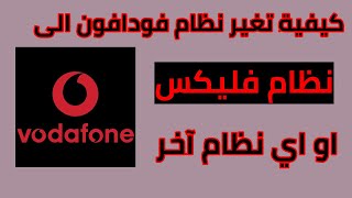 كيفية تغيير نظام فودافون الى نظام فليكس او اي نظام آخر | فودافون 2020 Vodafone