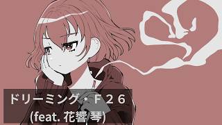 ドリーミング・F26 (feat. 花響琴) - Kitsugitsu