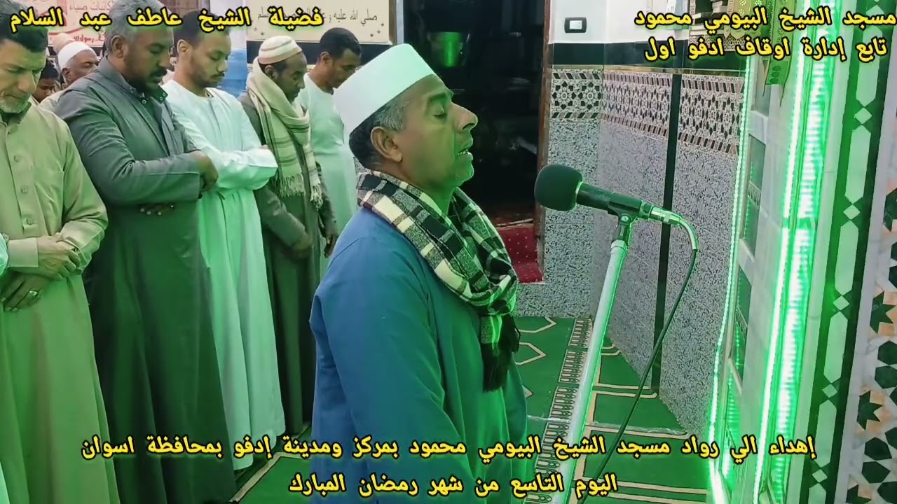 صلاة التراويح بمسجد الشيخ البيومي بصوت فضيلة الشيخ عاطف عبد السلام _التاسع من شهر رمضان المبارك 