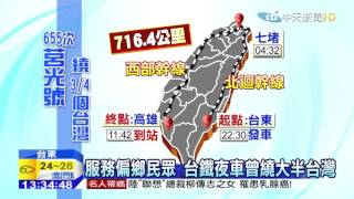 20151002中天新聞　神秘655次列車不停駛　改終點繼續服務