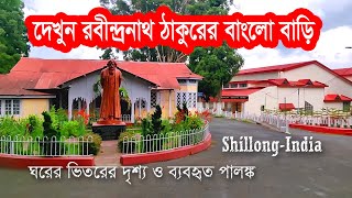 দেখুন রবীন্দ্রনাথ ঠাকুর কতটা বিলাসী জীবন যাপন করতেন || Rabindranath Tagore House
