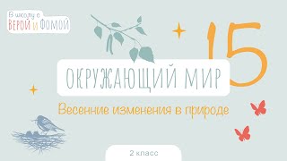 Весенние изменения в природе. Окружающий мир, урок 15 (аудио). 2 класс. В школу с Верой и Фомой